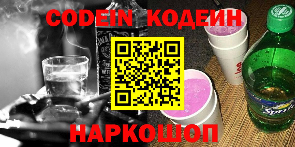 Кодеин напиток Lean (лин) Сокол